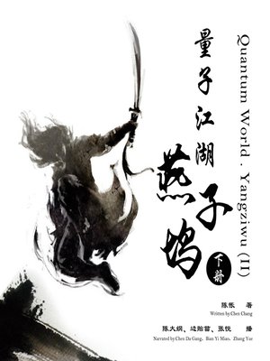cover image of 量子江湖.燕子坞(下册)